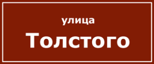 Улица Толстого 1