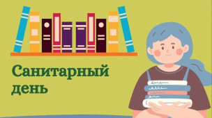 30 июля #СанитарныйДень 1