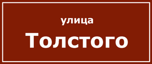 Улица Толстого 1